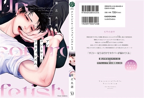アンコントロールフェティシズム 1