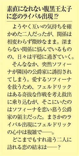 冴えない王女の格差婚事情３