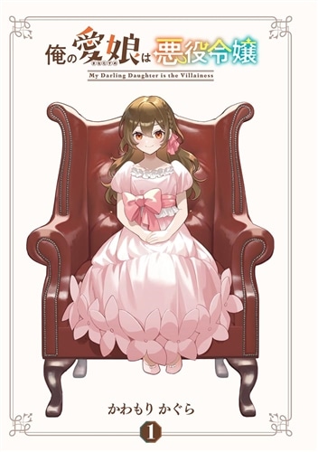 俺の愛娘は悪役令嬢 1 おまとめ専用① 俺の愛娘は悪役令嬢1: 本・コミック・雑誌 | カドスト