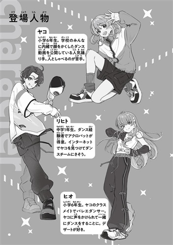 ダンサー!!! キセキのダンスチーム【ヨルマチ】始動！: 本・コミック