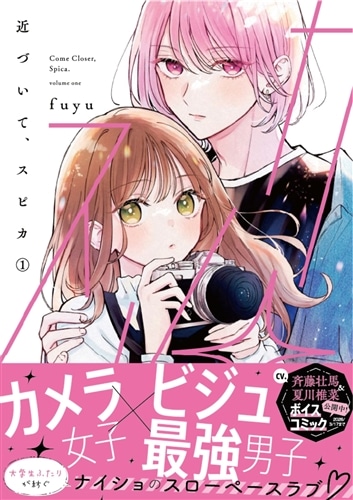 すぴかページ 近づいて、スピカ1: 本・コミック・雑誌 | カドスト | KADOKAWA公式