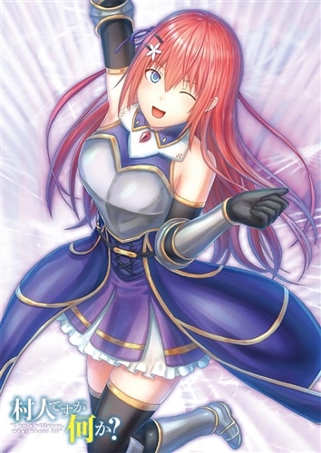 村人ですが何か？　１５