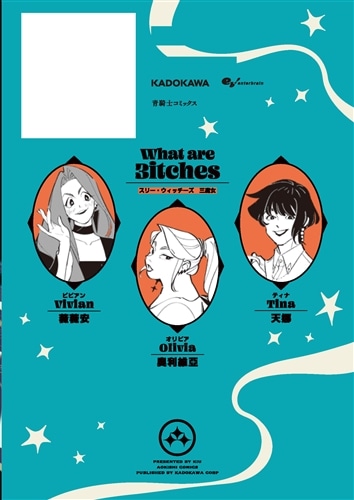 3itches 三魔女 1: 本・コミック・雑誌 | カドスト | KADOKAWA公式
