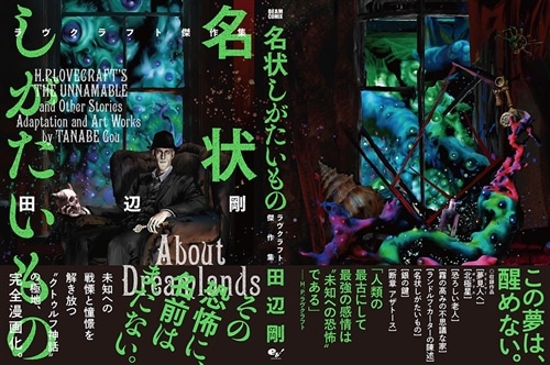 名状しがたいもの ラヴクラフト傑作集