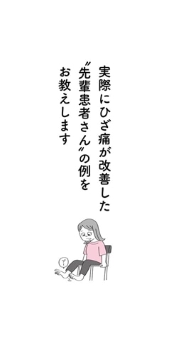 となりの先輩患者　自分で改善する変形性膝関節症・ひざ痛