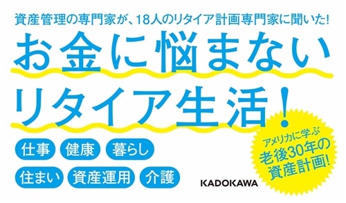 How to Retire お金を使いきる、リタイア生活のすすめ