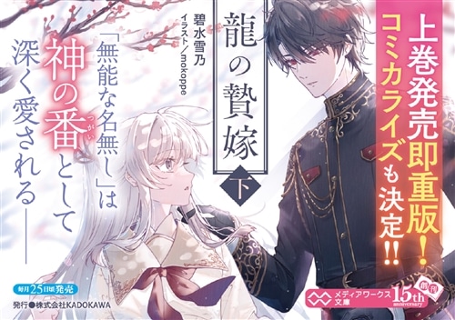 龍の贄嫁〈下〉: 本・コミック・雑誌 | カドスト | KADOKAWA公式