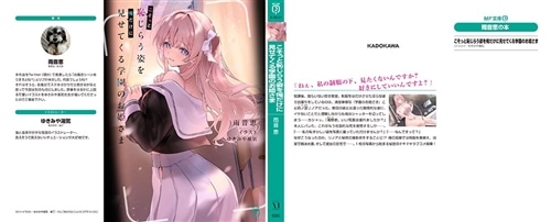 こそっと恥じらう姿を俺だけに見せてくる学園のお姫さま