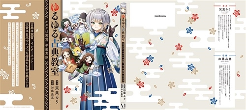 ゆるゆる古典教室 受注生産限定版 ゆるゆる古典教室 オタクは実質、平安貴族: 本・コミック・雑誌