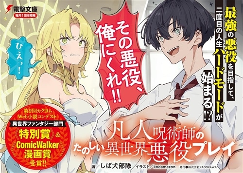 凡人呪術師のたのしい異世界悪役プレイ: 本・コミック・雑誌