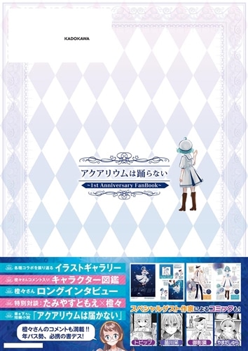 アクアリウムは踊らない ～1st Anniversary FanBook～: 本・コミック