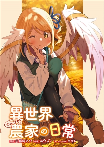 異世界のんびり農家 コミック 1-5巻セット Amazon.co.jp: 異世界のんびり農家 単行本 1-5巻セット : 本