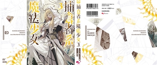 魔法使い3狂狩猟白狼ジェロット魔人狩り 捕食者系魔法少女3: 本・コミック・雑誌 | カドスト | KADOKAWA公式