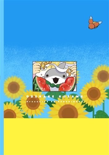 おでかけ子ザメ7: 本・コミック・雑誌 | カドスト | KADOKAWA公式