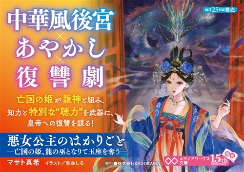 悪女公主のはかりごと ―亡国の姫、龍の巫となりて玉座を奪う―