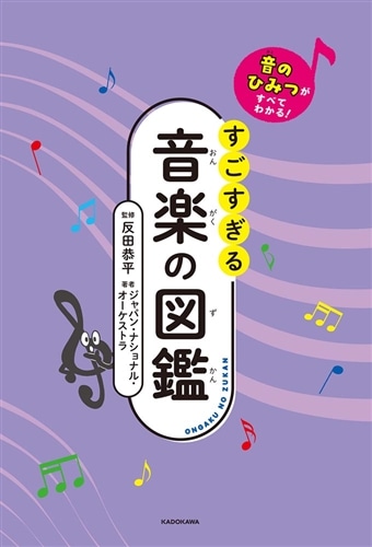 音のひみつがすべてわかる！ すごすぎる音楽の図鑑