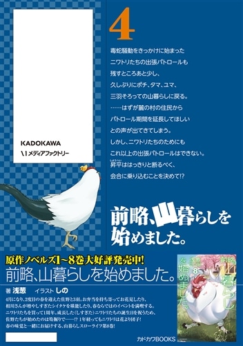 前略、山暮らしを始めました。　4