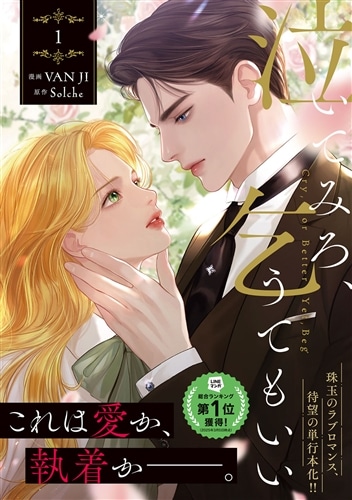 【新品未開封、特典コンプリートセット】泣いてみろ、乞うてもいい 1巻 新品未開封、特典コンプリートセット】泣いてみろ、乞うてもいい 1巻