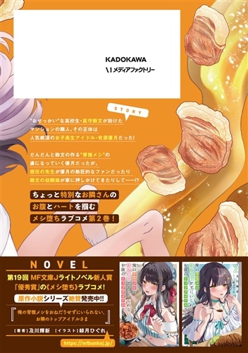 俺の背徳メシをおねだりせずにいられない、お隣のトップアイドルさま２