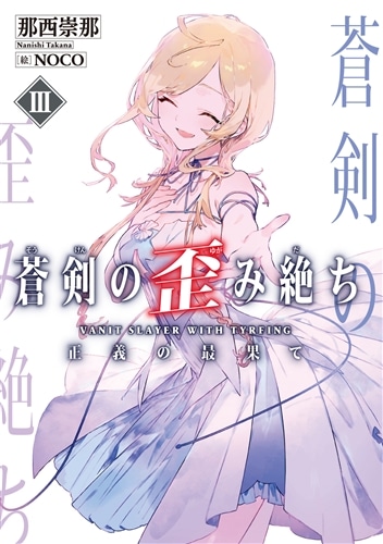 蒼剣の歪み絶ちIII 正義の最果て