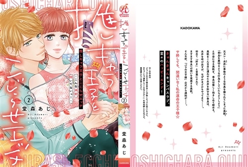 推しキャラ王子とこじらせエッチ～こんな溺愛聞いてないっ！～（２）