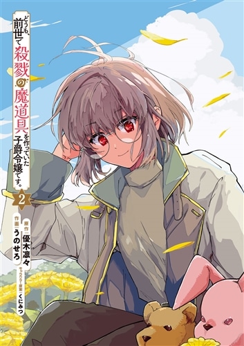 どうも、前世で殺戮の魔道具を作っていた子爵令嬢です。2