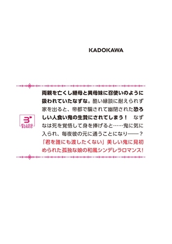 神気を纏う乙女は、助けた鬼の寵愛を受ける