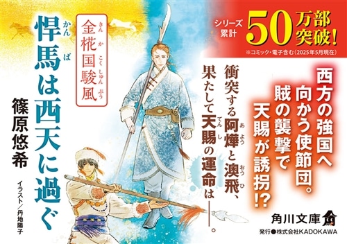 悍馬は西天に過ぐ 金椛国駿風
