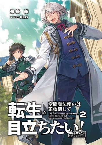 転生した空間魔法使いは正体隠して目立ちたい！２ 俺のニセモノってマジですか！？