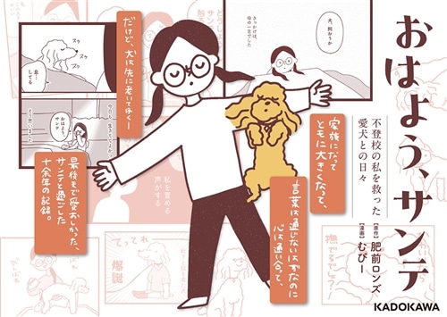 おはよう、サンテ 不登校の私を救った愛犬との日々