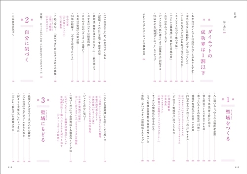 自然回復力を引き出す５ステップで、1年で20kg減！ 心と体が満たされるサンクチュアリダイエット