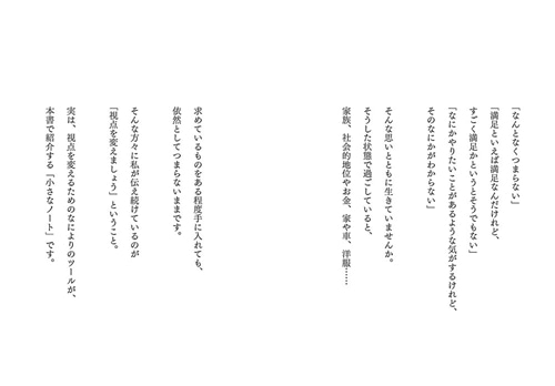 人生を輝かせる小さなノート 「なんとなくつまらない」と思っていた毎日が楽しくなる