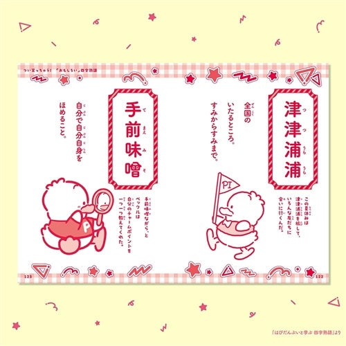 はぴだんぶいと学ぶ 四字熟語: 本・コミック・雑誌 | カドスト