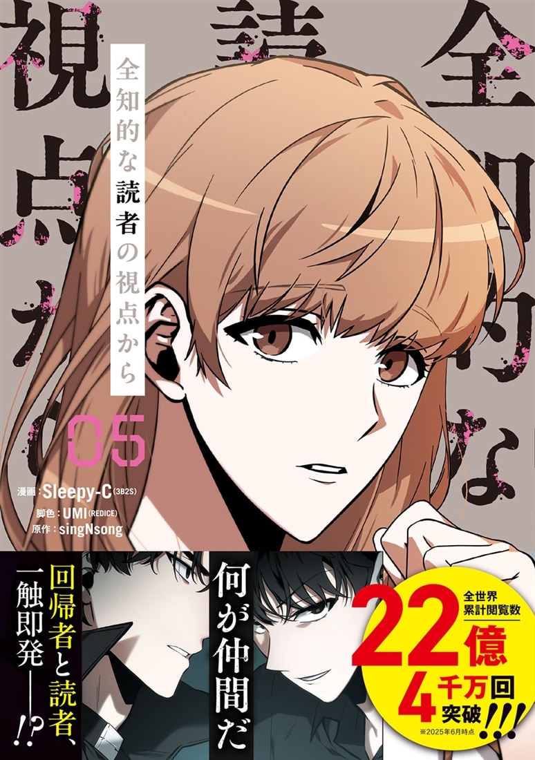 全知的な読者の視点から 47点　まとめ売り 全知的な読者の視点から 4』コミックス発売記念 特典情報！ | 全知的