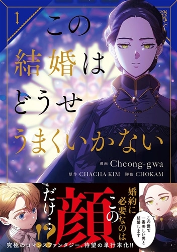 この結婚はどうせうまくいかない 1: 本・コミック・雑誌 | カドスト