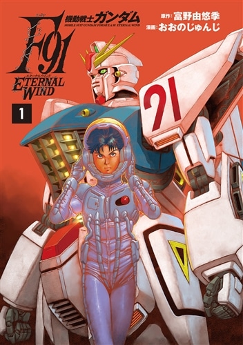 機動戦士ガンダムF91 エターナルウインド(1): 本・コミック・雑誌
