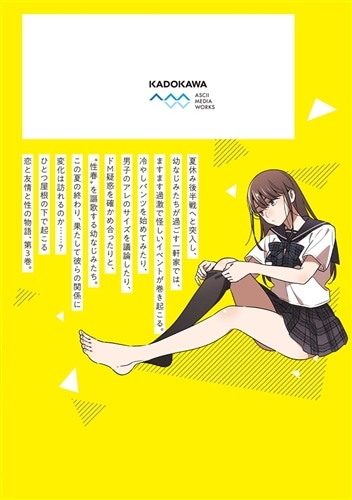 幼なじみの高校生のあいだに肉体関係は成立するか。（3）: 本