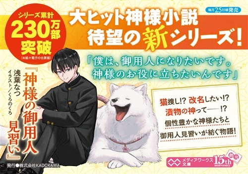 神様の御用人 見習い: 本・コミック・雑誌 | カドスト | KADOKAWA公式