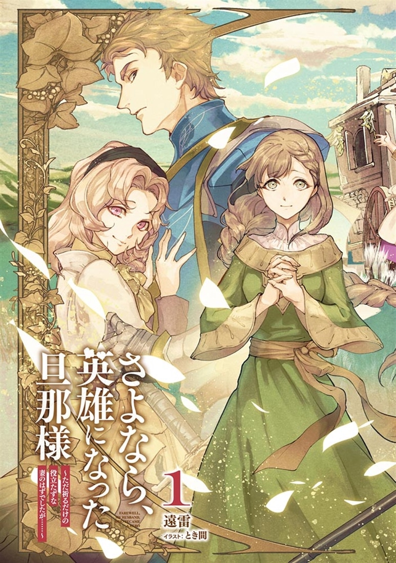 さよなら、英雄になった旦那様 ～ただ祈るだけの役立たずな妻のはずで 