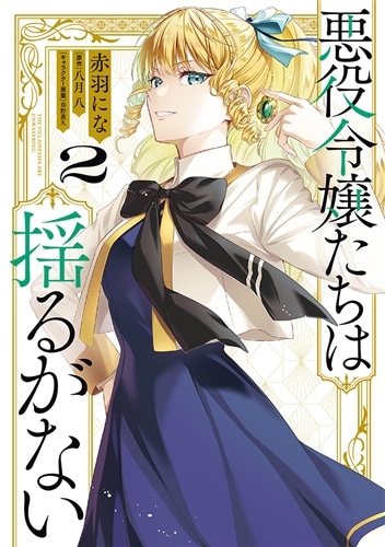 悪役令嬢たちは揺るがない2