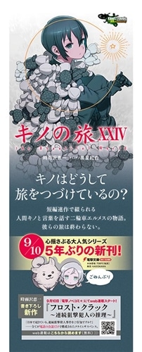 キノの旅XXIV the Beautiful World: 本・コミック・雑誌 | カドスト