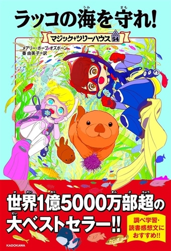 マジック・ツリーハウス 54 ラッコの海を守れ！: 本・コミック・雑誌