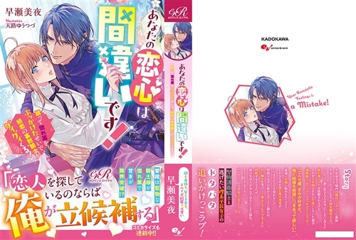あなたの恋心は間違いです！ 誤って惚れ薬をぶっかけたせいで、初恋の寡黙騎士がグイグイくる！