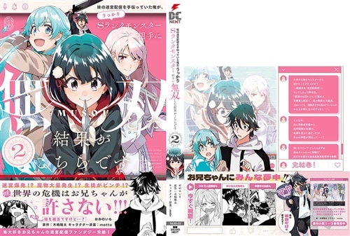 妹の迷宮配信を手伝っていた俺が、うっかりＳランクモンスター相手に無双した結果がこちらです(2)