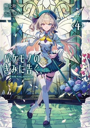 バケモノのきみに告ぐ、４