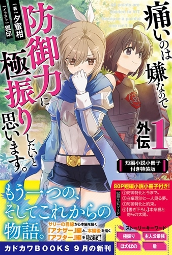 痛いのは嫌なので防御力に極振りしたいと思います。 1-19巻セット　外伝1 痛いのは嫌なので防御力に極振りしたいと思います。 外伝1 短編小説