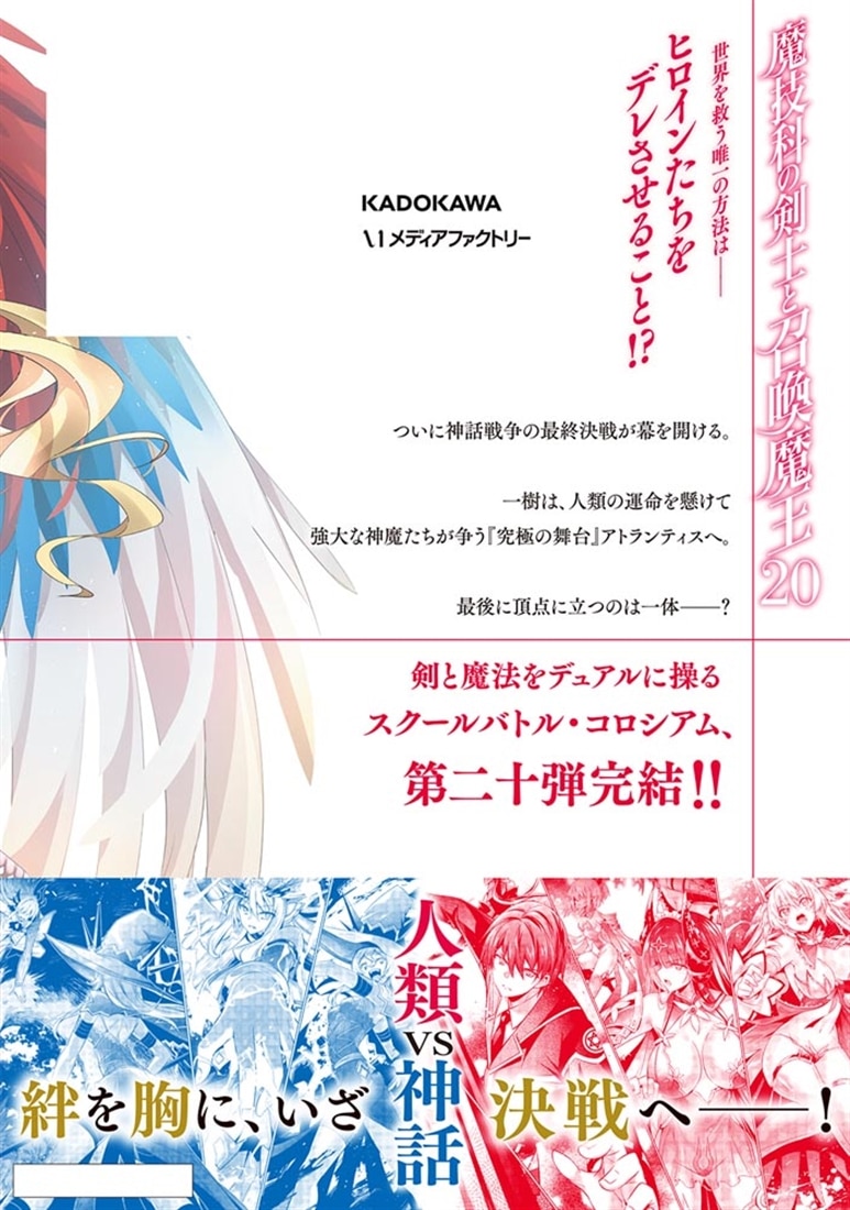 魔技科の剣士と召喚魔王 20: 本・コミック・雑誌 | カドスト