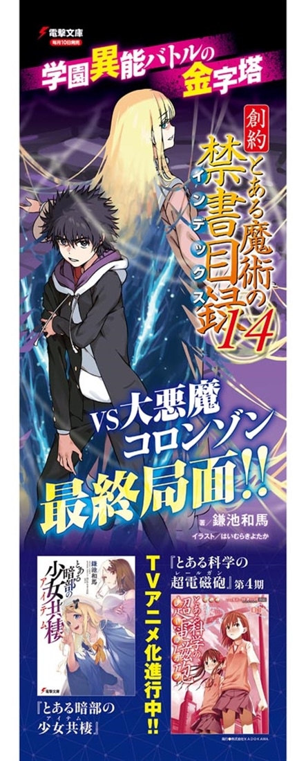 創約 とある魔術の禁書目録（14）: 本・コミック・雑誌 | カドスト