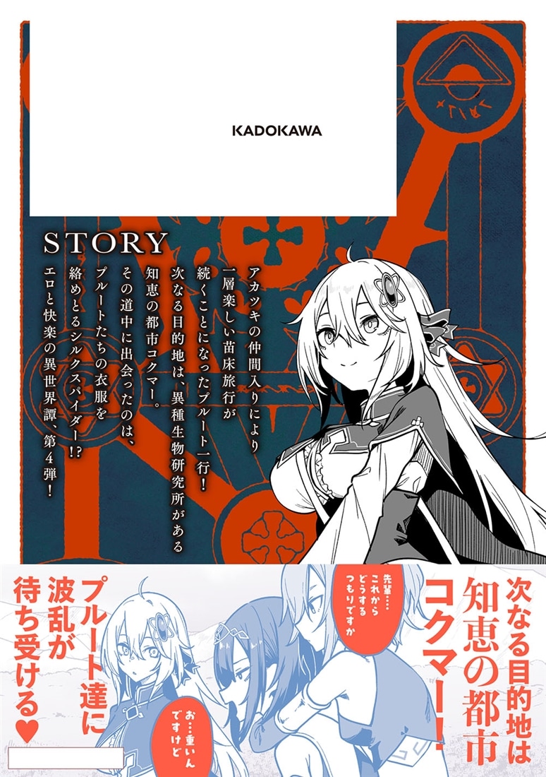 不老不死少女の苗床旅行記 4: 本・コミック・雑誌 | カドスト