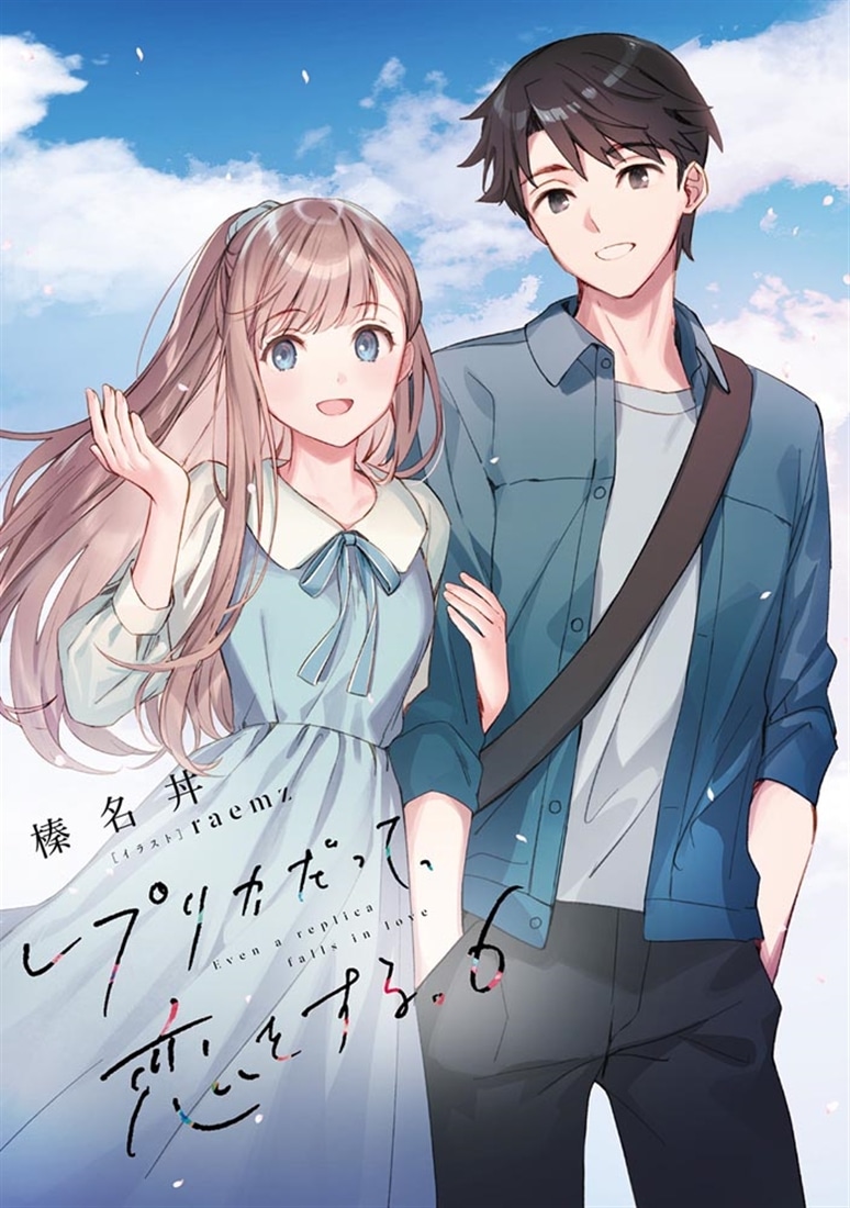 【サイン本+限定SS+イラストカード】レプリカだって、恋をする。 レプリカだって、恋をする。6 Through Their Eyes: 本・コミック